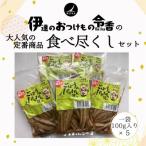 伊達のおつけもの令香の大の定番商品 食べ尽くしセット
