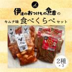 伊達のおつけもの令香のキムチ味 食べくらべセット