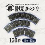 愛知産 焼のり150枚 10枚入×15袋