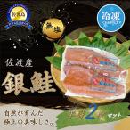 佐渡産銀鮭 半身2枚セット