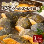 脂ののった高級 ギンダラの西京味噌漬け
