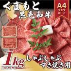 ふるさと納税 八代市 【A4〜A5】くまもと黒毛和牛しゃぶしゃぶすき焼き用(肩ロース肉・肩バラ・モモ肉)1kg(八代市)