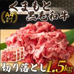 ふるさと納税 八代市 訳あり!【A4〜A5】くまもと黒毛和牛切り落とし　1.5kg(500g×3p)(八代市)