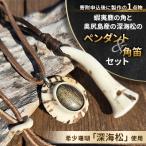 蝦夷鹿の角と奥尻島産の深海松のペンダント&amp;角笛セット