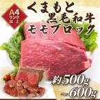 ふるさと納税 八代市 訳あり【A4〜A5】くまもと黒毛和牛モモブロック(ローストビーフ用等)約500g〜600g(八代市)