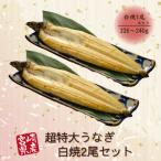 うなぎ白焼2尾セット 1尾あたり220~240g