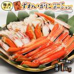 ボイル ズワイガニ カット済み 特大サイズ 1kg