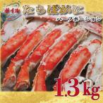ボイル たらばがに 足 1.3kg