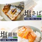 塩さば 塩銀鮭 セット 昆布だし 90g×8切
