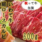 祝って牛肩ロースカルビ 焼肉用 600g