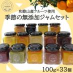 和歌山産 季節のジャム詰め合わせ ゆらみかんジャム+季節の