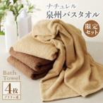 ふるさと納税 泉佐野市 国産 バスタオル 4枚 ナチュレル ブラウンセット 泉州タオル G1537