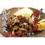 成鶏の炭火焼き15パックセット