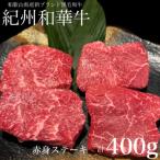 紀州和華牛 赤身ステーキ 100g×4枚_BN6115