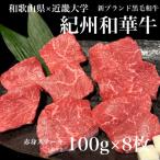 紀州和華牛 赤身ステーキ 100g×8枚