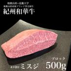 紀州和華牛 ミスジブロック 500g_BN6121