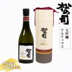 日本酒 松の司 大吟醸 Ultimus アルティマス 720ml