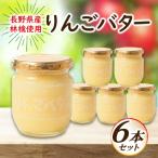 ふるさと納税 御代田町 【国産リンゴ使用】りんごバター 6本セット