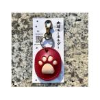 本革肉球キーホルダーPUNI レッド