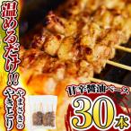 やまさきのやきとり計30本 たれ味 焼鳥