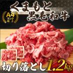 くまもと黒毛和牛切り落とし 1.2kg