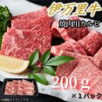 ふるさと納税 伊万里市 【伊万里牛】カルビ焼肉・バーベキュー用(200g×1パック)(伊万里市)