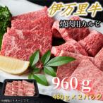 ふるさと納税 伊万里市 【伊万里牛】カルビ焼肉・バーベキュー用 合計960g(480g×2パック)(伊万里市)