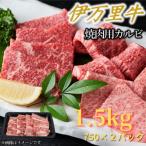 ふるさと納税 伊万里市 【伊万里牛】カルビ焼肉・バーベキュー用 合計1.5kg(750g×2パック)(伊万里市)