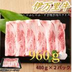 ふるさと納税 伊万里市 【伊万里牛】しゃぶしゃぶ・すき焼き用合計960g(480g×2パック)(伊万里市)
