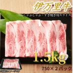 ふるさと納税 伊万里市 【伊万里牛】しゃぶしゃぶ・すき焼き用合計1.5kg(750g×2パック)(伊万里市)