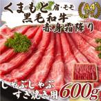 くまもと黒毛和牛赤身霜降りしゃぶしゃぶすき焼き用