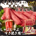 くまもと黒毛和牛赤身霜降りしゃぶしゃぶすき焼き用