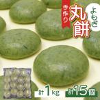 ふるさと納税 小浜市 【真空冷凍】【手作り】よもぎ餅 丸餅 1kg 15個