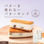 ふるさと納税 神戸市 田田田堂 バターを使わないバターサンド「お米のヴィーガンバターサンド(ラムレーズン)」4個入り