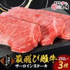 飛騨牛A5等級サーロインステーキ 250g×3枚
