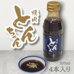 とんちゃん焼肉のタレ 300ml×4本