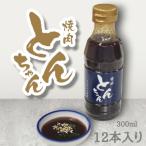とんちゃん焼肉のタレ 300ml×12本