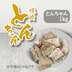 とんちゃん ホルモン 1000g
