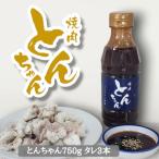 とんちゃん 750g