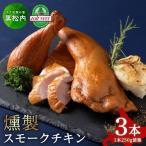 トワ ヴェールのスモークチキン250g×3本