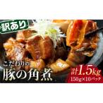 ふるさと納税 山陽小野田市 【訳あり】朝日ミートのこだわり豚の角煮 計1.5kg(150g×10パック)