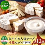 チーズ4種×3品セット