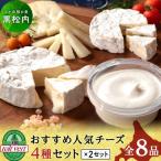 チーズ4種×2品セット