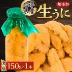 ふるさと納税 宮古市 【2025年5月以降入荷次第順次発送】無添加生うに大瓶(150g×1本)岩手県産 ミョウバン不使用