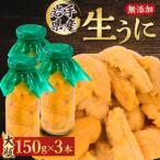 ふるさと納税 宮古市 【2026年4月下旬以降順次発送】無添加生うに大瓶(150g×3本)岩手県産　ミョウバン不使用