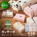 トワ ヴェール カッサータ3種 3本セット