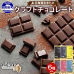 クラフトダークチョコレート6枚食べ比べセット