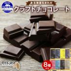クラフトチョコレート8枚食べ比べセット