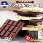 クラフトチョコレート3種食べ比べセット