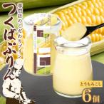 つくばぷりん とうもろこしプリン 6個